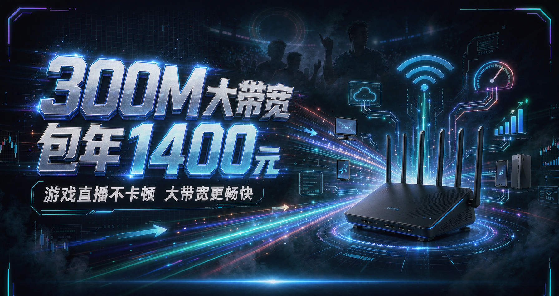 300M大带宽 包年1400元