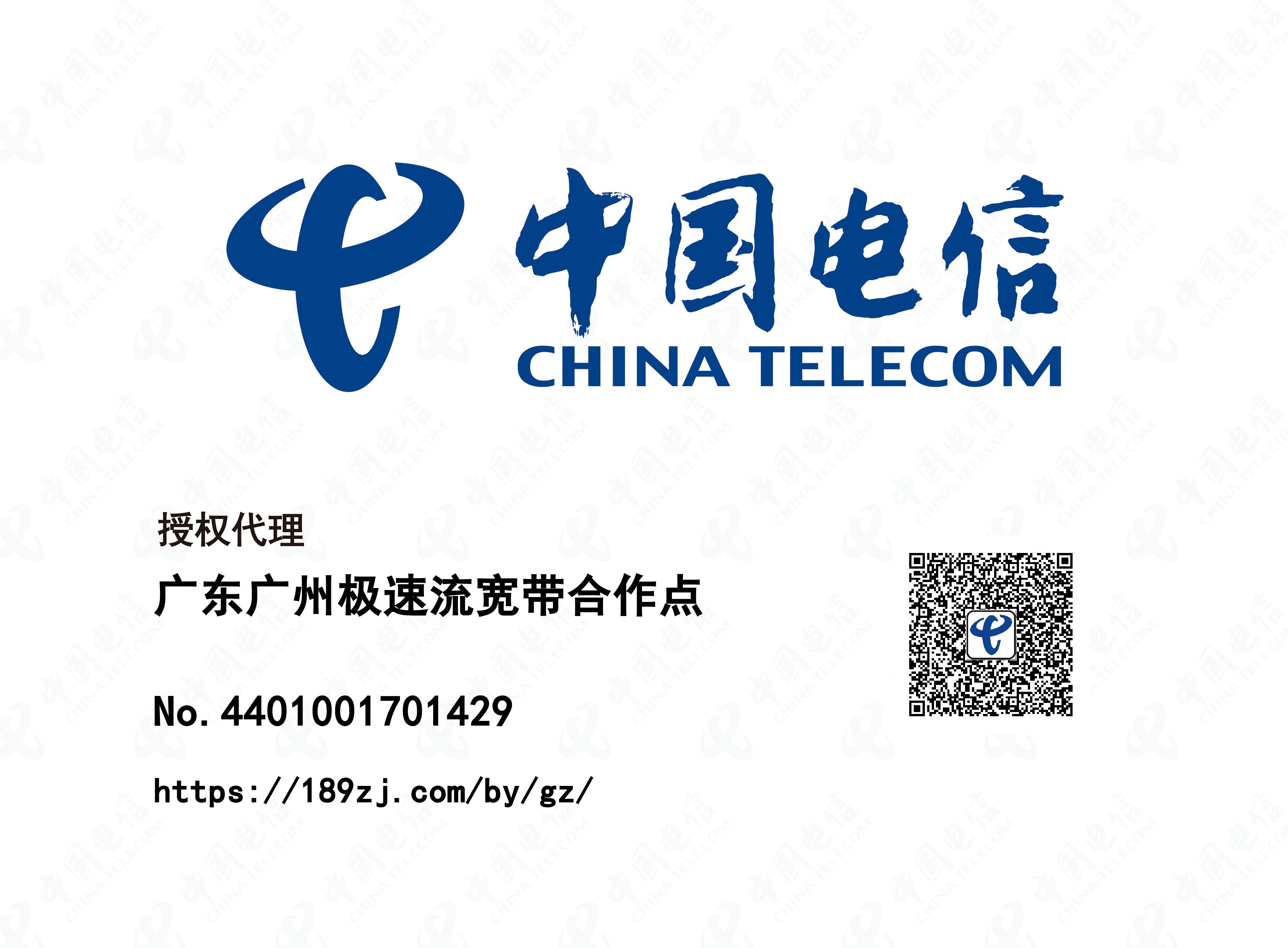 中国电信授权代理标识牌 · 广东广州极速流宽带合作点 No.4401001701429